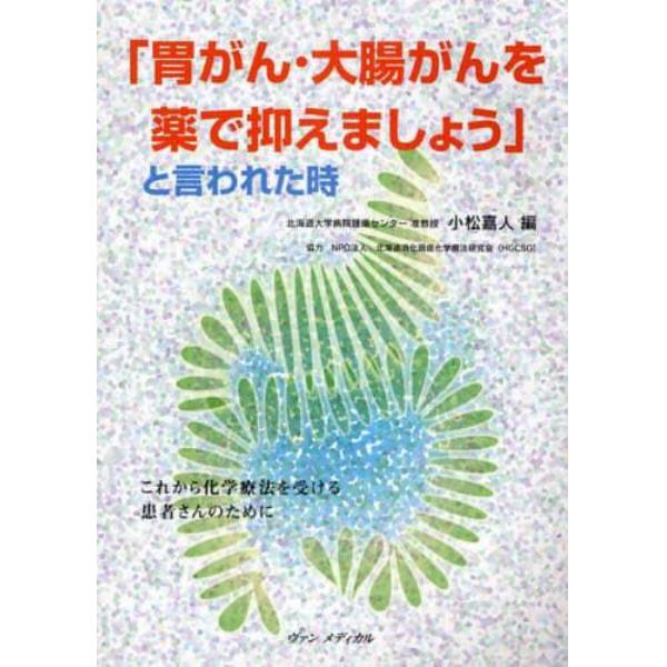 「胃がん・大腸がんを薬で抑えましょう」と言われた時　これから化学療法を受ける患者さんのために