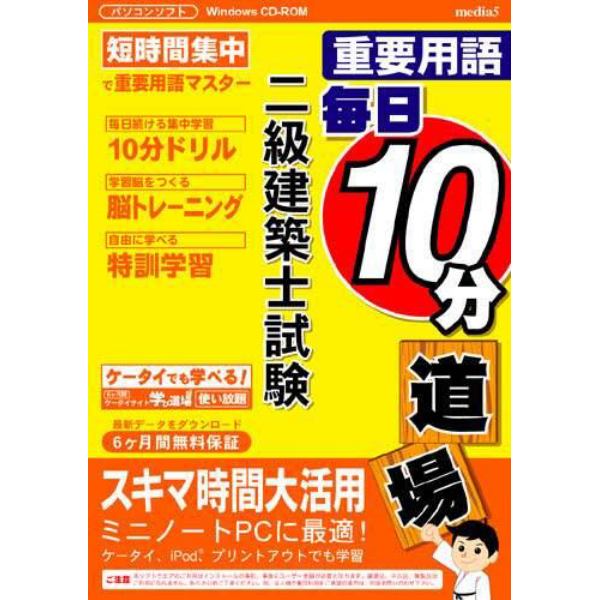 ＣＤ－ＲＯＭ　二級建築士試験