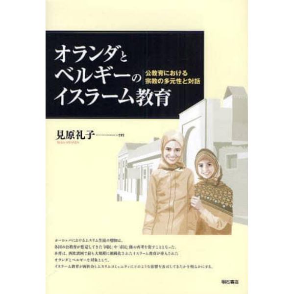 オランダとベルギーのイスラーム教育　公教育における宗教の多元性と対話