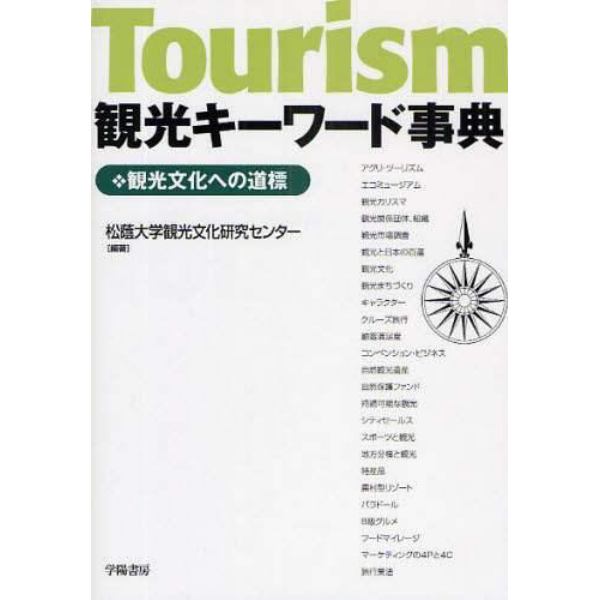 観光キーワード事典　観光文化への道標