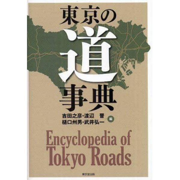 東京の道事典