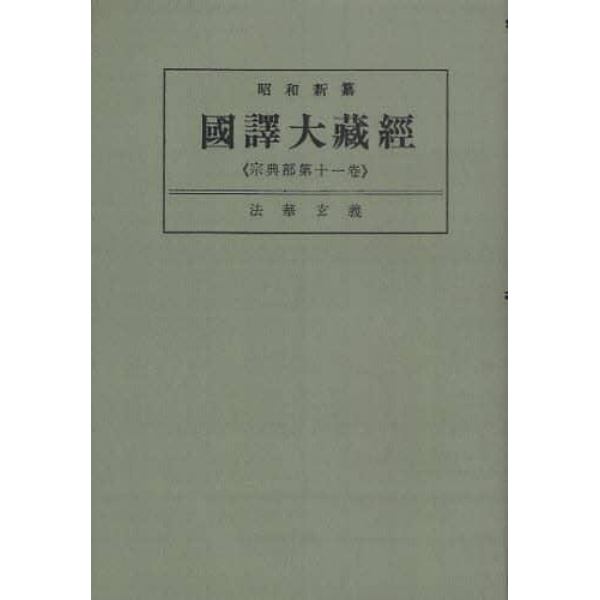 昭和新纂国訳大蔵経　宗典部第１１巻　オンデマンド版