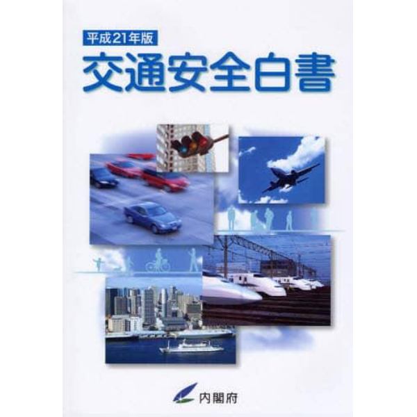 交通安全白書　平成２１年版