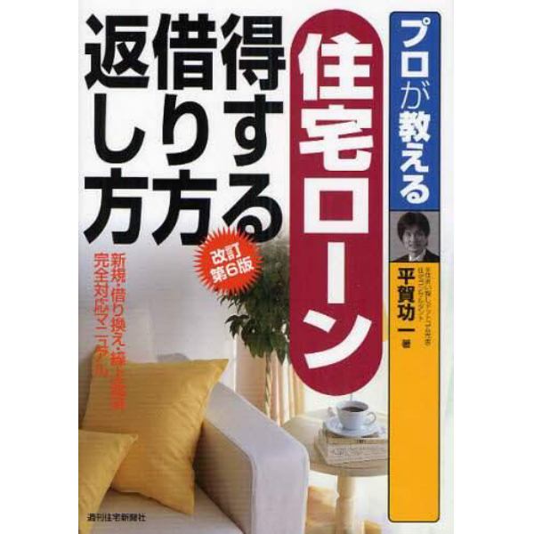 プロが教える住宅ローン得する借り方返し方　新規・借り換え・繰上返済完全対応マニュアル