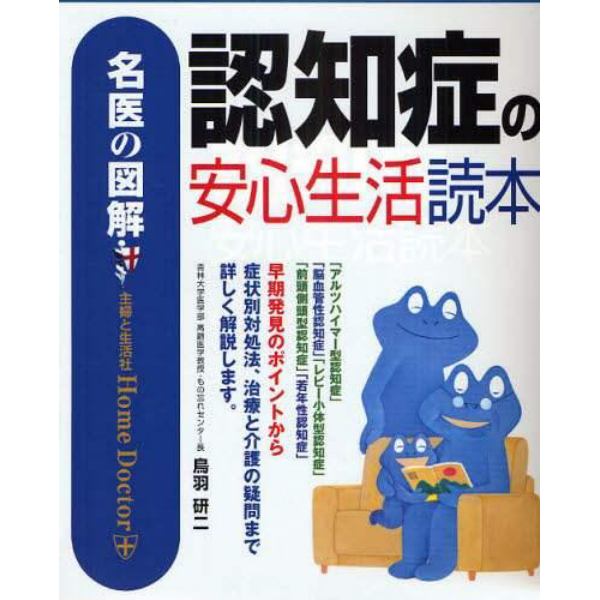 認知症の安心生活読本