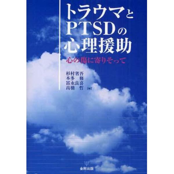 トラウマとＰＴＳＤの心理援助　心の傷に寄りそって