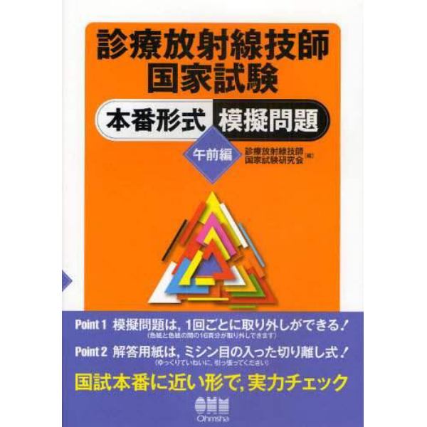 診療放射線技師国家試験本番形式模擬問題　午前編