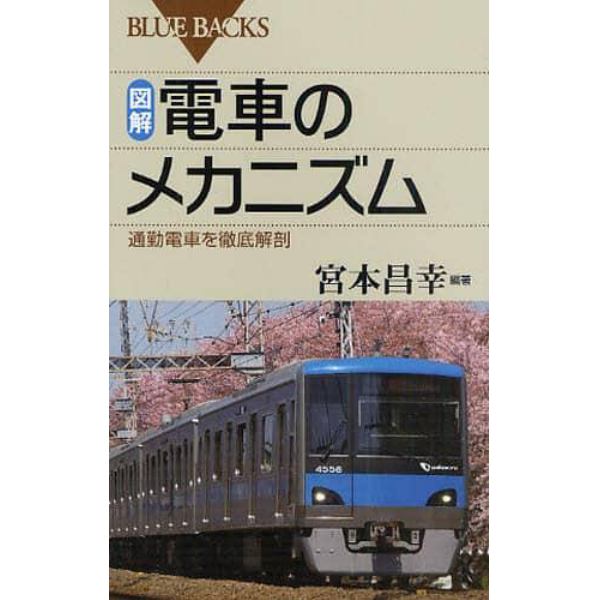 図解・電車のメカニズム　通勤電車を徹底解剖