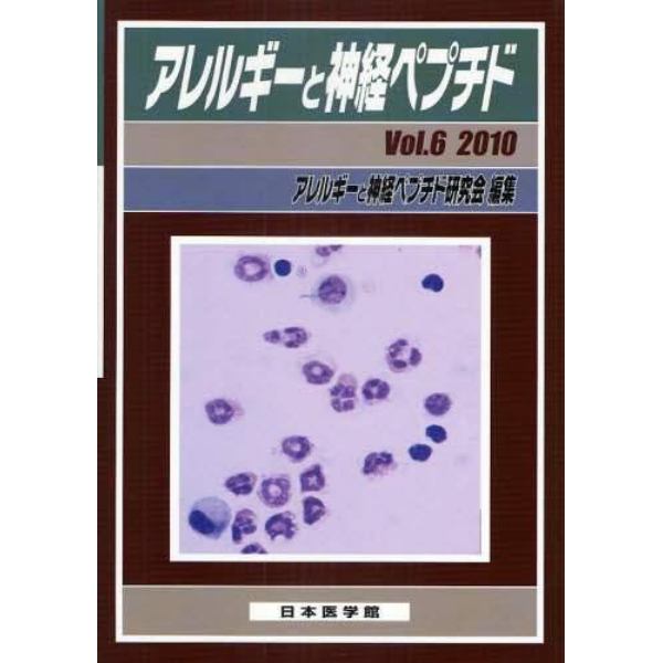 アレルギーと神経ペプチド　Ｖｏｌ．６（２０１０）