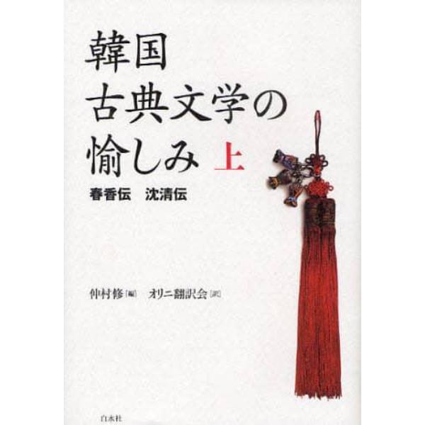 韓国古典文学の愉しみ　上