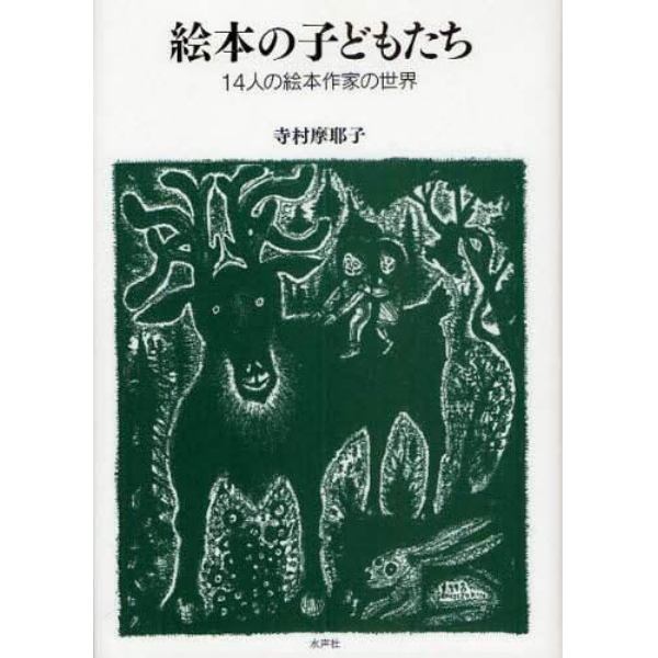 絵本の子どもたち　１４人の絵本作家の世界