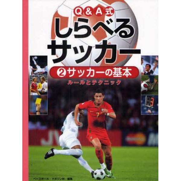 Ｑ＆Ａ式しらべるサッカー　２