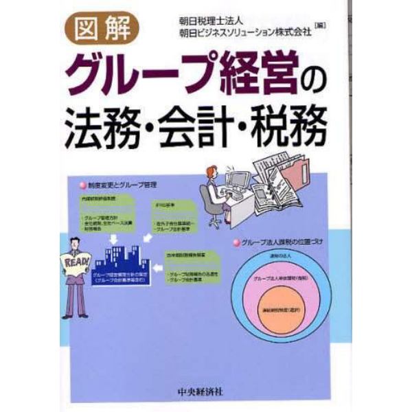 図解グループ経営の法務・会計・税務