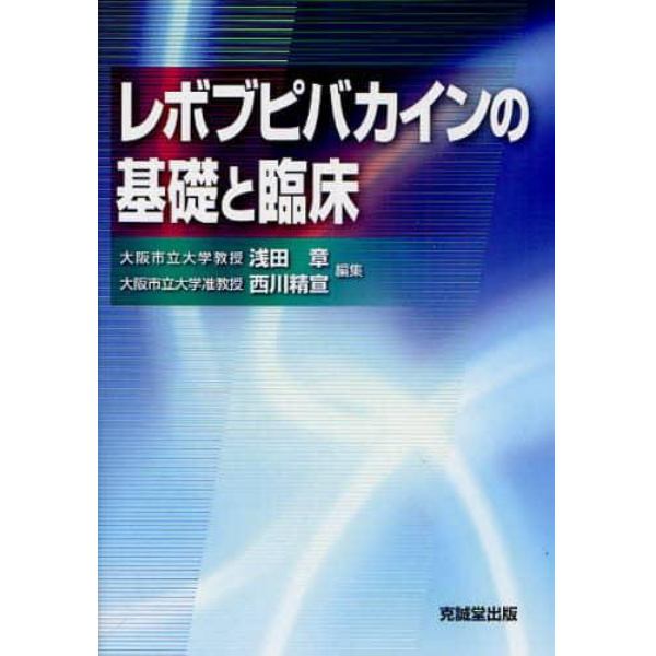 レボブピバカインの基礎と臨床