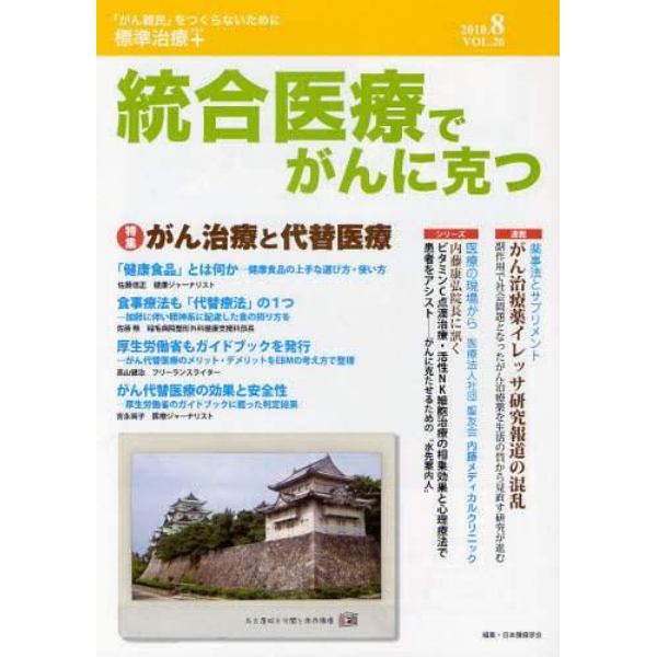 統合医療でがんに克つ　ＶＯＬ．２６（２０１０．８）