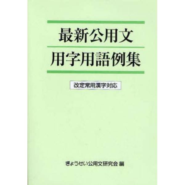 最新公用文用字用語例集　改定常用漢字対応