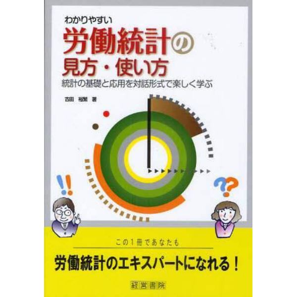 わかりやすい労働統計の見方・使い方　統計の基礎と応用を対話形式で楽しく学ぶ