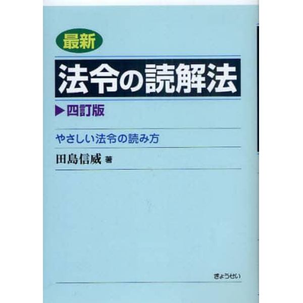 最新法令の読解法　やさしい法令の読み方