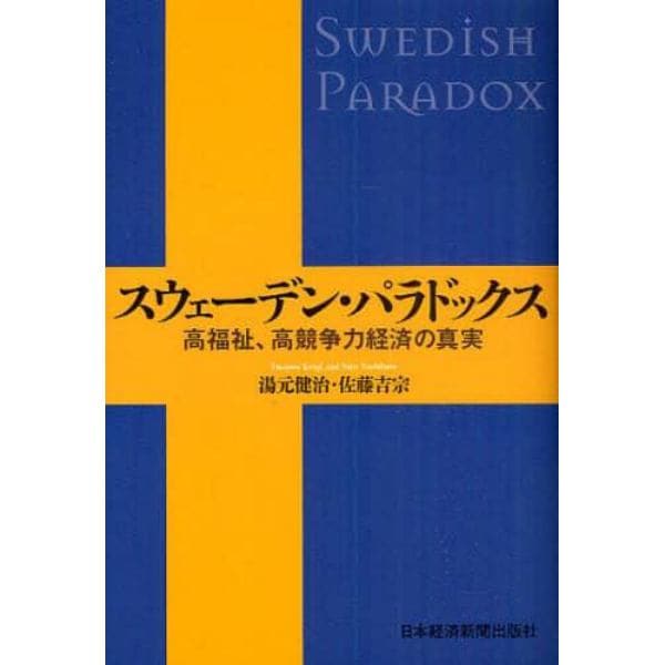 スウェーデン・パラドックス　高福祉、高競争力経済の真実