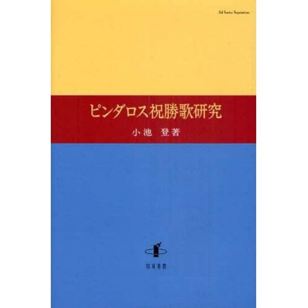 ピンダロス祝勝歌研究