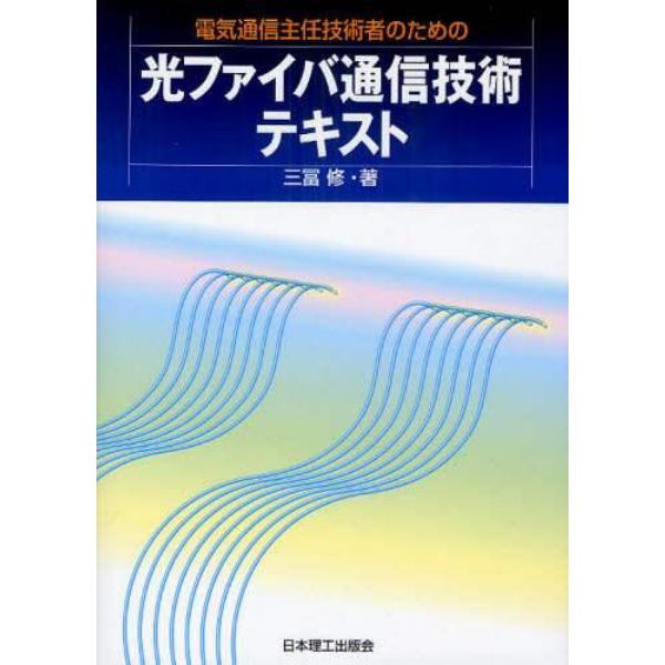 電気通信主任技術者のための光ファイバ通信技術テキスト