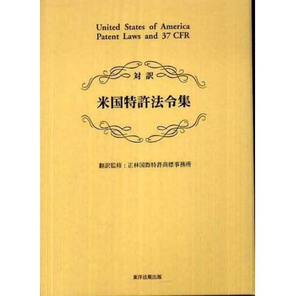 米国特許法令集　対訳