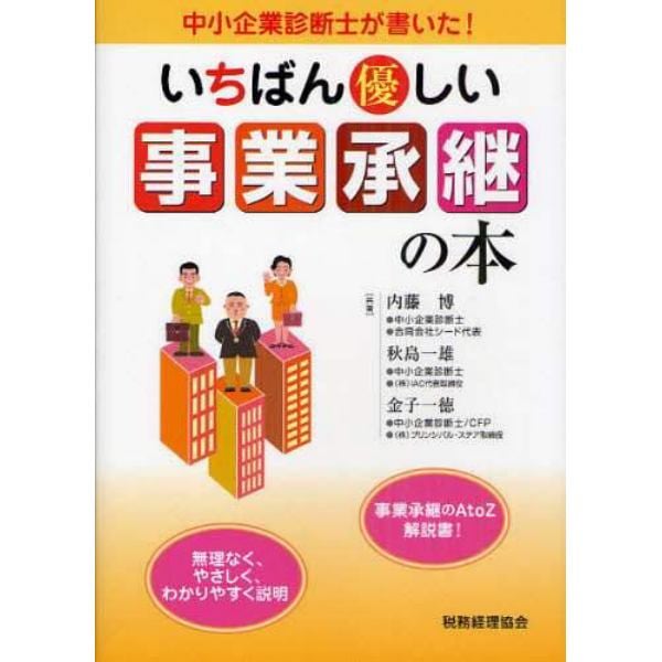 いちばん優しい事業承継の本　中小企業診断士が書いた！　事業承継のＡ　ｔｏ　Ｚ解説書！　無理なく、やさしく、わかりやすく説明