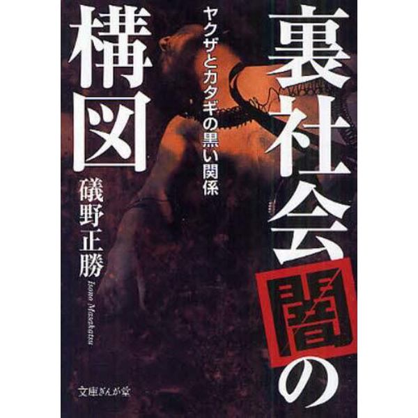 裏社会「闇」の構図　ヤクザとカタギの黒い関係