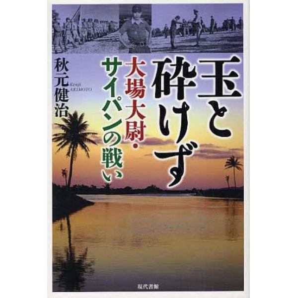 玉と砕けず　大場大尉・サイパンの戦い