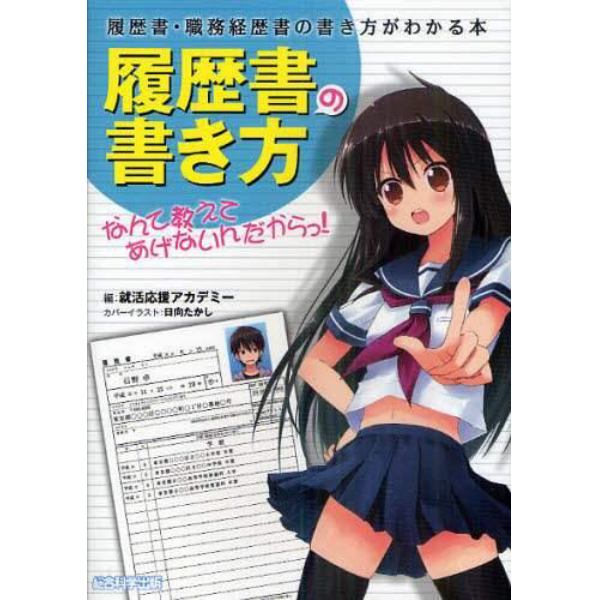 履歴書の書き方なんて教えてあげないんだからっ！　履歴書・職務経歴書の書き方がわかる本