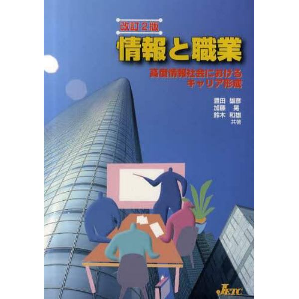 情報と職業　高度情報社会におけるキャリア形成