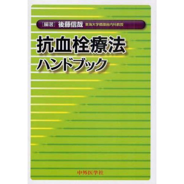 抗血栓療法ハンドブック