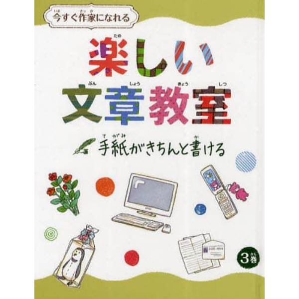 今すぐ作家になれる楽しい文章教室　３巻