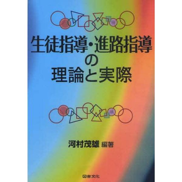 生徒指導・進路指導の理論と実際