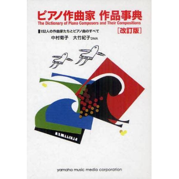 ピアノ作曲家作品事典　１５２人の作曲家たちとピアノ曲のすべて