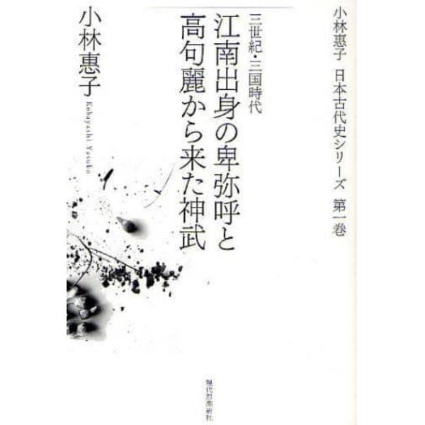 小林惠子日本古代史シリーズ　第１巻