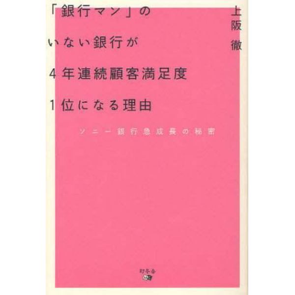 「銀行マン」のいない銀行が４年連続顧客満足度１位になる理由　ソニー銀行急成長の秘密