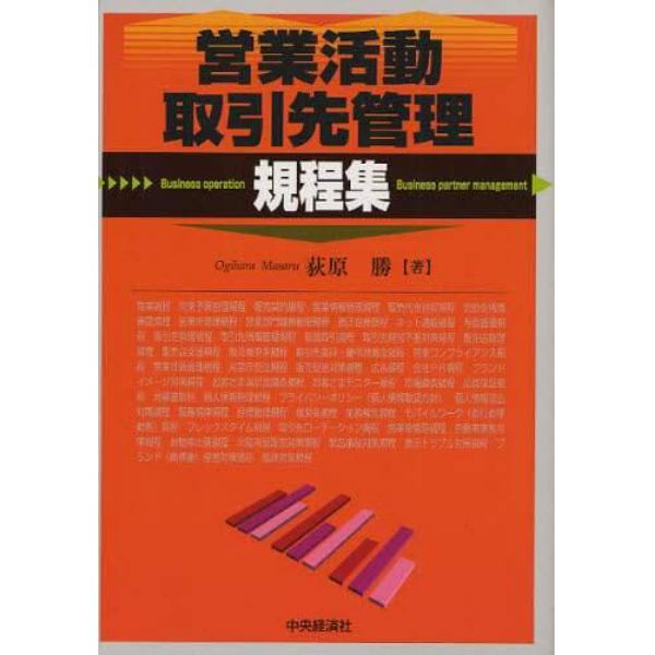 営業活動・取引先管理規程集