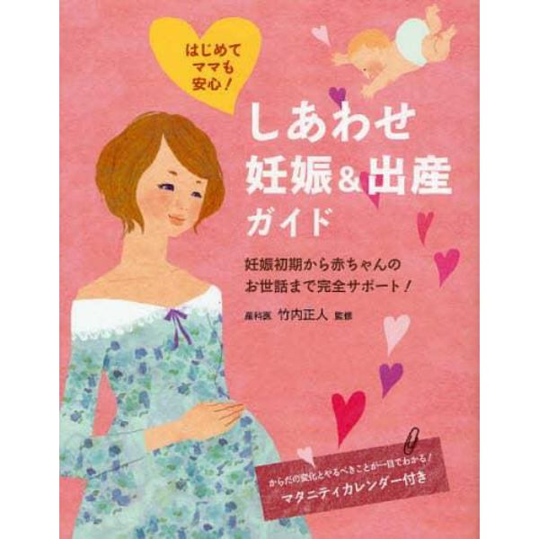 しあわせ妊娠＆出産ガイド　はじめてママも安心！