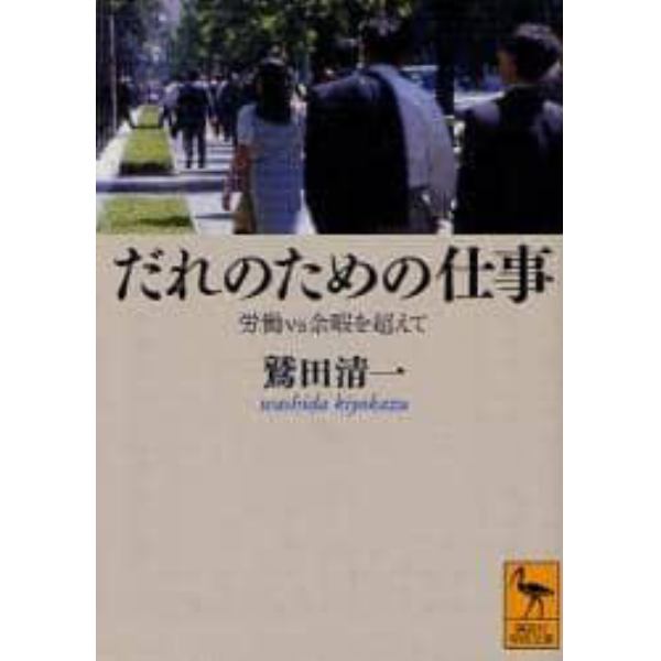 だれのための仕事　労働ｖｓ余暇を超えて