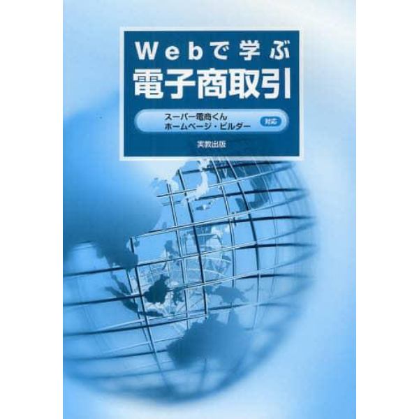 Ｗｅｂで学ぶ電子商取引　スーパー電商くんホームページ・ビルダー対応