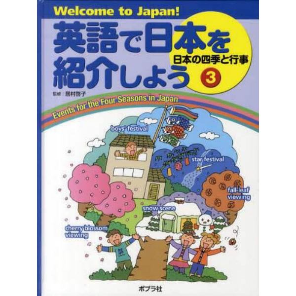 英語で日本を紹介しよう　Ｗｅｌｃｏｍｅ　ｔｏ　Ｊａｐａｎ！　３