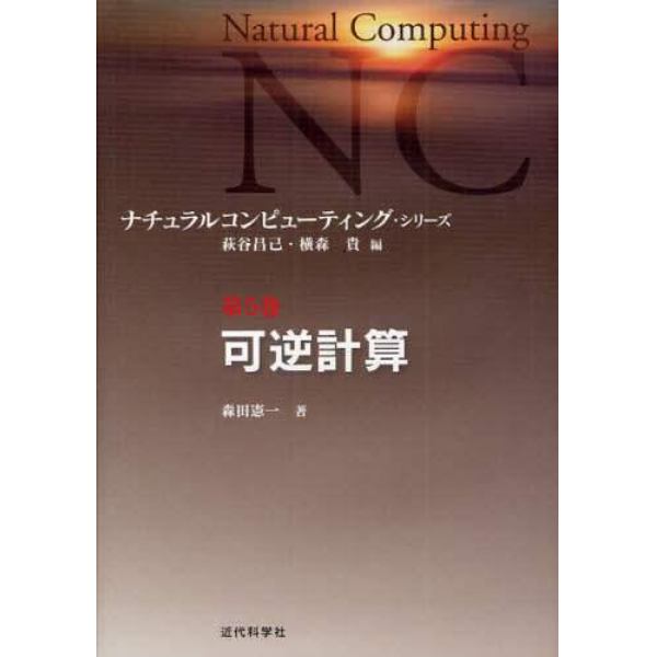 ナチュラルコンピューティング・シリーズ　第５巻