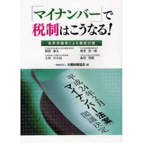 「マイナンバー」で税制はこうなる！　各界有識者による徹底討論　平成２４年２月「マイナンバー法案」閣議決定