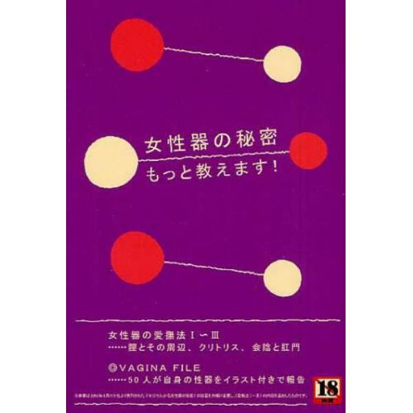 女性器の秘密もっと教えます！