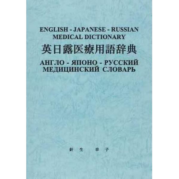 英日露医療用語辞典