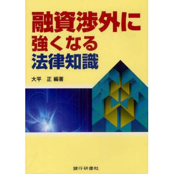 融資渉外に強くなる法律知識