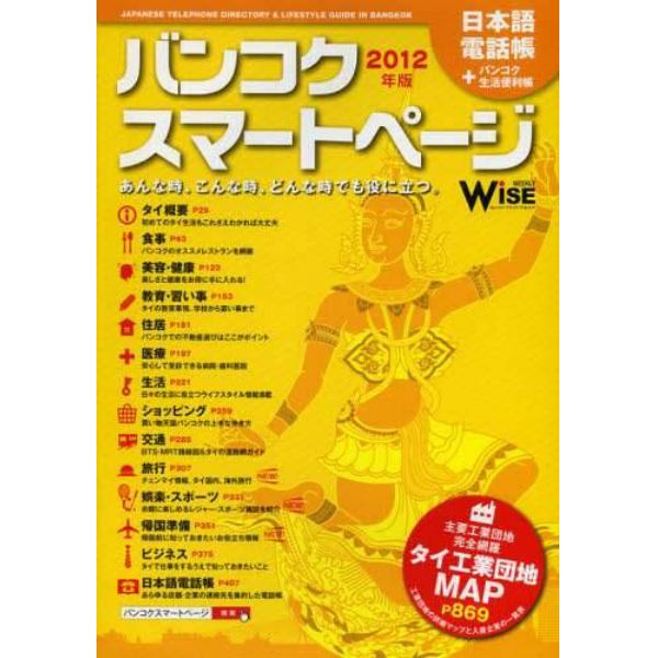 バンコクスマートページ　日本語電話帳＋バンコク生活便利帳　２０１２年版