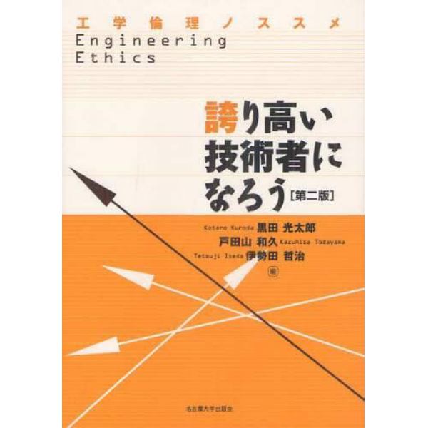 誇り高い技術者になろう　工学倫理ノススメ