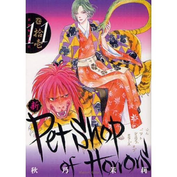 新Ｐｅｔｓｈｏｐ　ｏｆ　Ｈｏｒｒｏｒｓ　１１